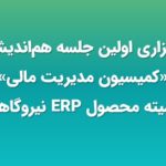 برگزاری اولین جلسه هم‌اندیشی کمیسیون مدیریت مالی کمیته محصول ERP نیروگاهی