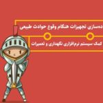 کتابچه نحوهٔ مقابله با حوادث طبیعی به کمک نرم‌افزار نگهداری و تعمیرات