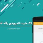 لاگ شیت اندرویدی پگاه آفتاب