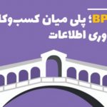 BPM پلی میان کسب و کار و فناوری اطلاعات