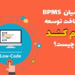 تفاوت میان BPMS و زیرساخت کم کد در چیست؟