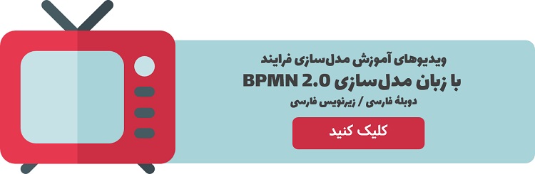 ویدیوهای آموزش BPMN با دوبله فارسی | پگاه آفتاب