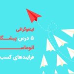 پیشگامان اتوماسیون فرایند