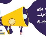 ۶ توصیه برای انتخاب کارآمد یک نرم‌افزار BPMS