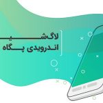 لاگ‌شیت اندرویدی پگاه آفتاب