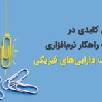 ۸ عامل کلیدی هنگام انتخاب راهکار نرم‌افزاری مدیریت دارایی‌های فیزیکی