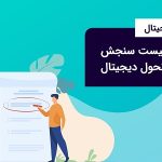 چک لیست بلوغ تحول دیجیتال