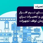 راهکار‌های نرم افزار نگهداری و تعمیرات برای کاهش زمان توقف تجهیزات