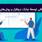 اینفوگرافی توسعهٔ چابک نرم‌افزار (Agile) و انواع روش‌های آن