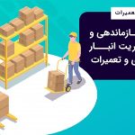 سازماند‌هی و مدیریت انبار نگهداری و تعمیرات