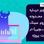 همه چیز درباره خزش محدوده (سندروم سینک ظرفشویی) در مدیریت پروژه