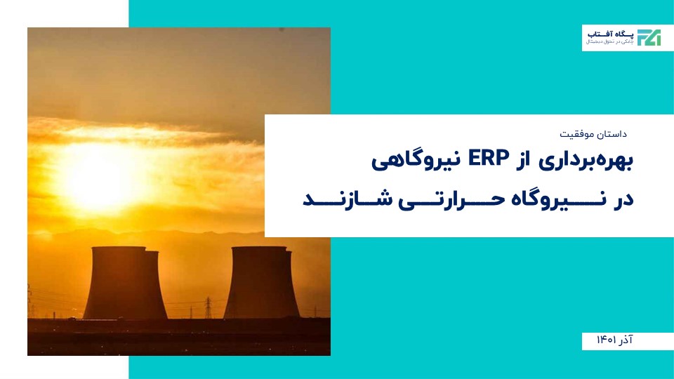 داستان موفقیت بهره‌برداری از ERP‌نیروگاهی در نیروگاه شازند