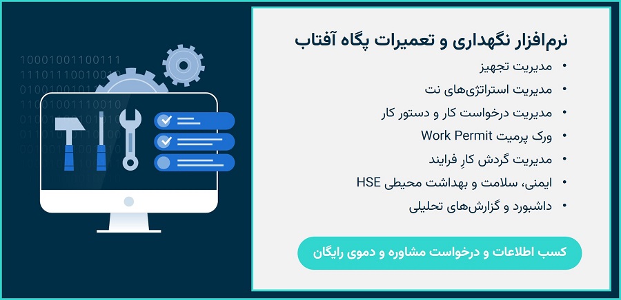 ماژول‌های نرم افزار نگهداری و تعمیرات پگاه آفتاب (دارای ماژول HSE که بر اساس استاندارد‌‌هایOHSAS18001 ، ISO 45001 و ISO 14001 پیاده‌سازی‌شده است)