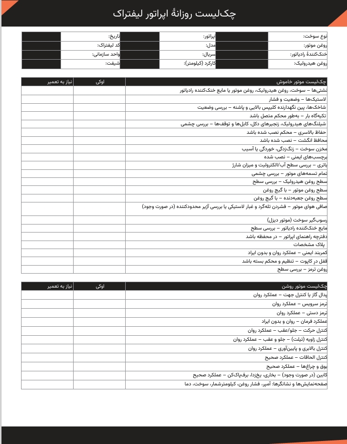 چک لیست تعمیر و نگهداری لیفتراک