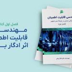 فصل اول کتاب مهندسی قابلیت اطمینان نوشتهٔ ادگار بردلی را به فارسی بخوانید