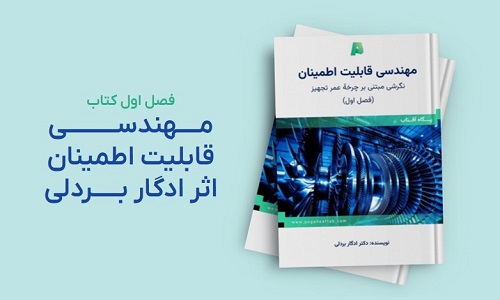 فصل اول کتاب مهندسی قابلیت اطمینان نوشتهٔ ادگار بردلی را به فارسی بخوانید