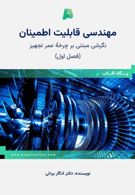 کتاب مهندسی قابلیت اطمینان (رویکردی مبتنی بر چرخه عمر) - فصل ۱