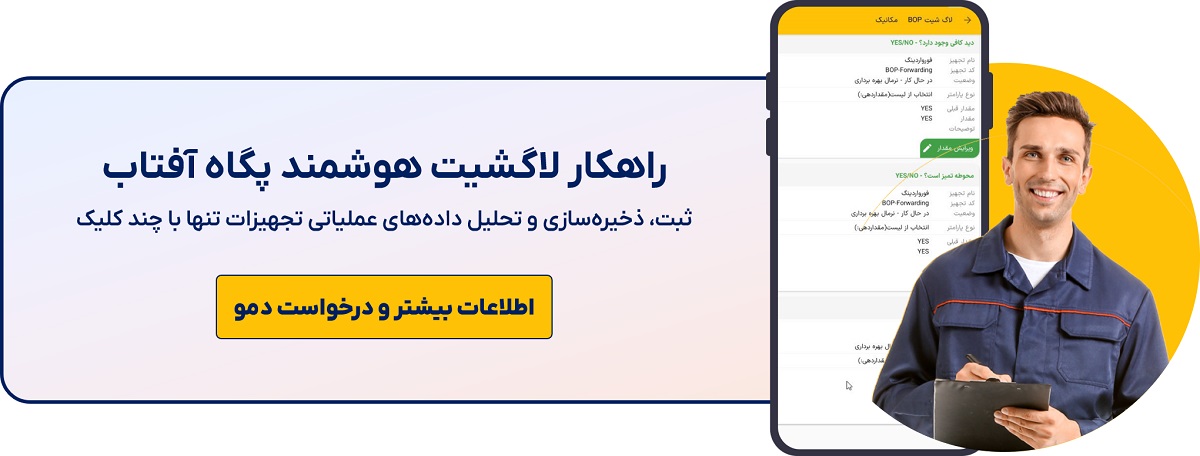 برای کسب اطلاعات بیشتر و درخواست دموی راهکار لاگشیت کیک کنید