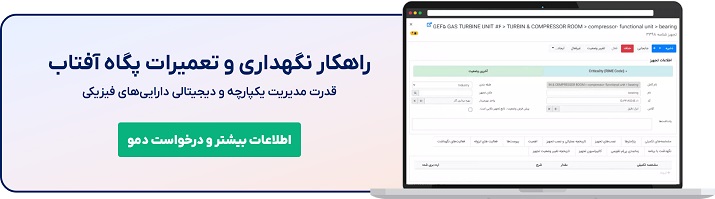 برای کسب اطلاع از راهکار نگهداری و تعمیرات پگاه آفتاب کلیک کنید