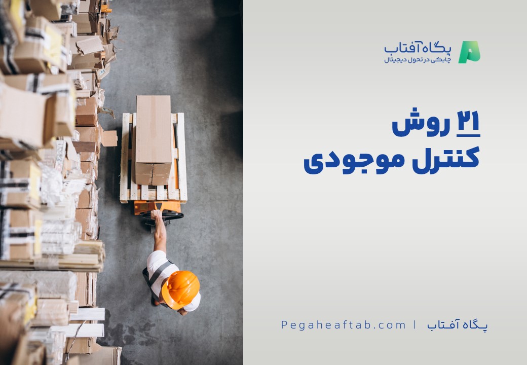 دانلود کتابچه ۲۱ روش کنترل موجودی