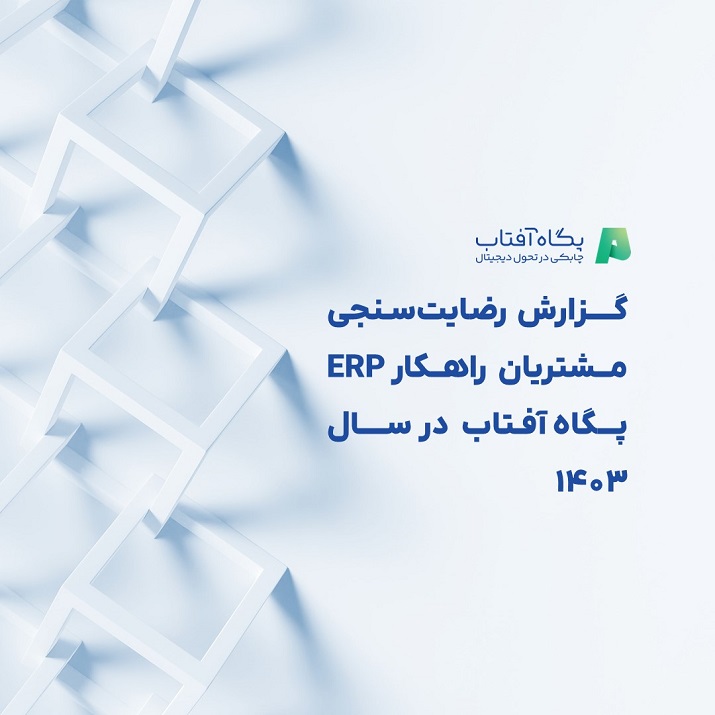 خلاصه گزارش نظرسنجی پگاه آفتاب در سال ۱۴۰۳