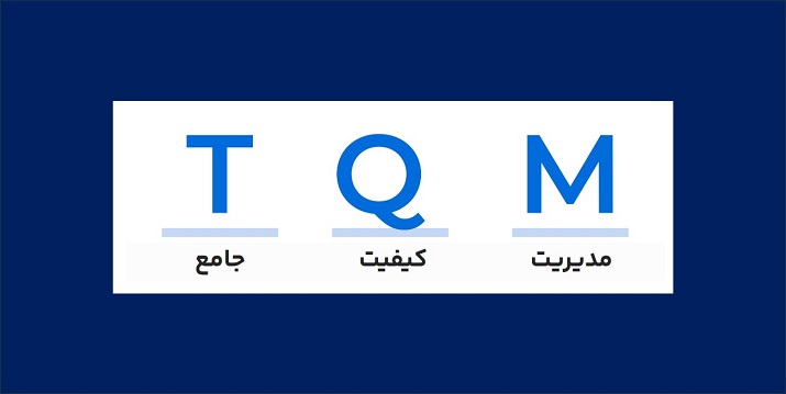 TQM مخفف چیست