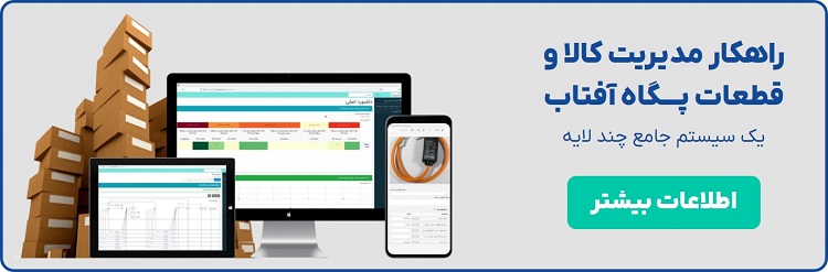 نرم افزار مدیریت کالا و قطعات یدکی پگاه آفتاب