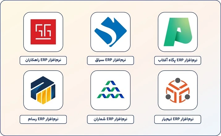 لیستی از بهترین نرم افزارهای ERP ایرانی