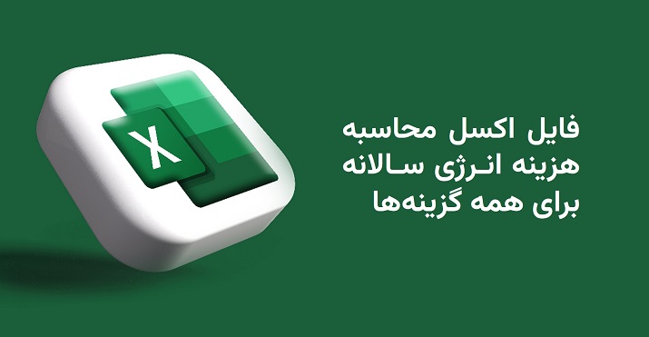 فایل اکسل محاسبه هزینه انرژی سالانه برای همه گزینه‌ها