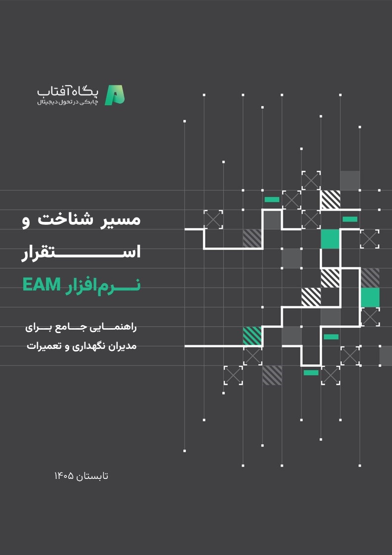 دانلود کتابچهٔ مسیر شناخت و استقرار نرمافزار EAM